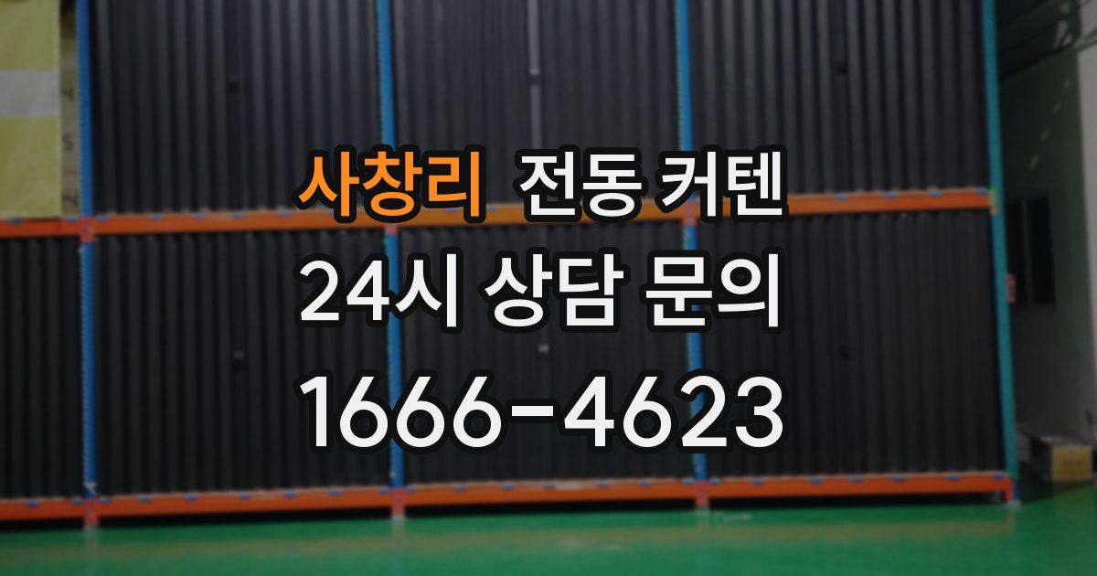 사창리 전동 커텐