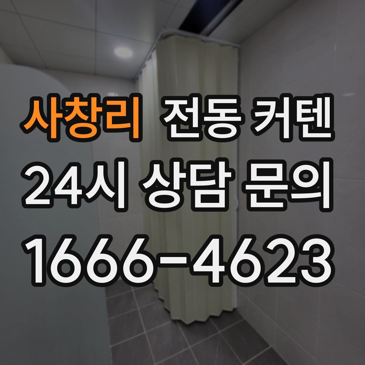 사창리 전동 커텐