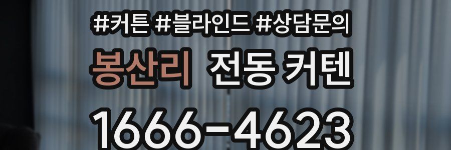 봉산리 전동 커텐