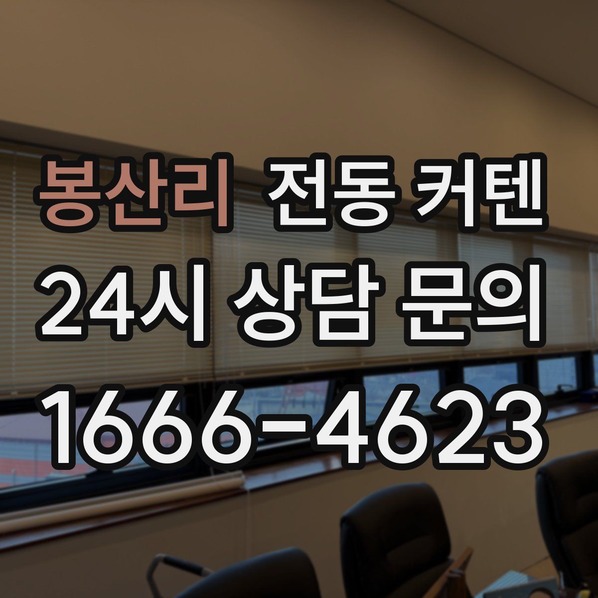 봉산리 전동 커텐