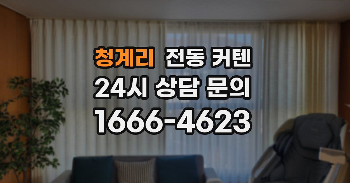 청계리 전동 커텐