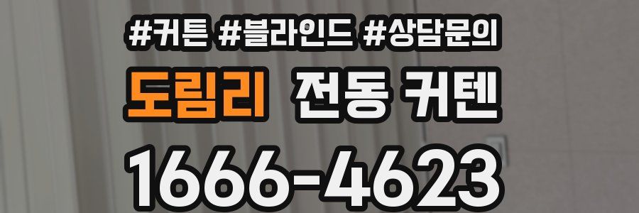 도림리 전동 커텐