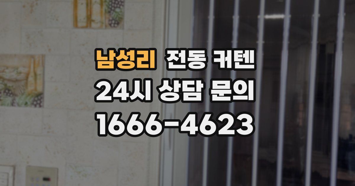 남성리 전동 커텐