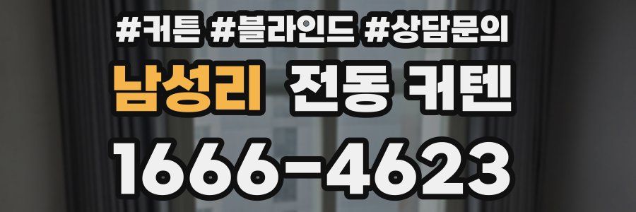 남성리 전동 커텐