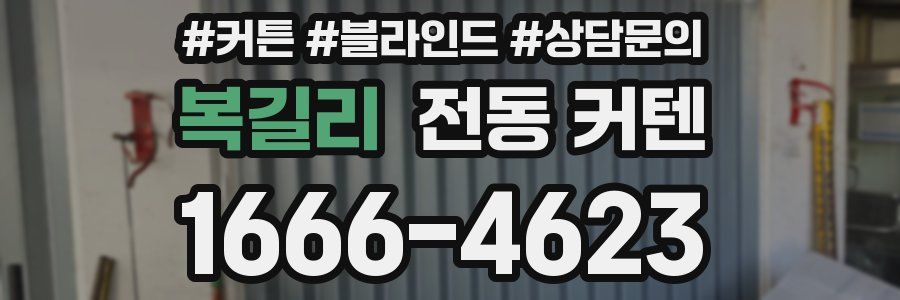 복길리 전동 커텐