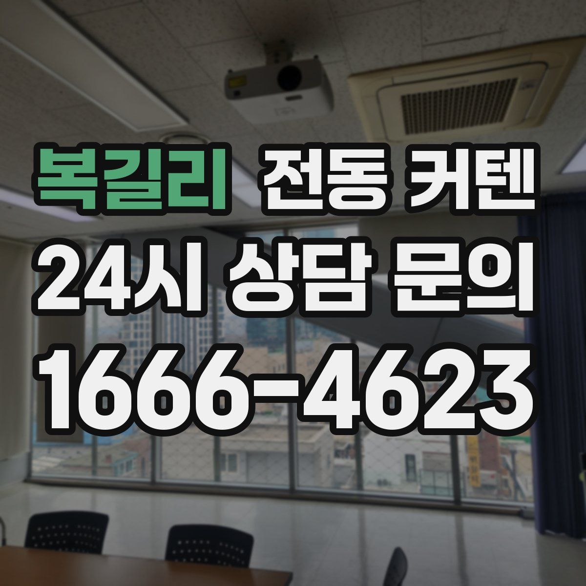 복길리 전동 커텐