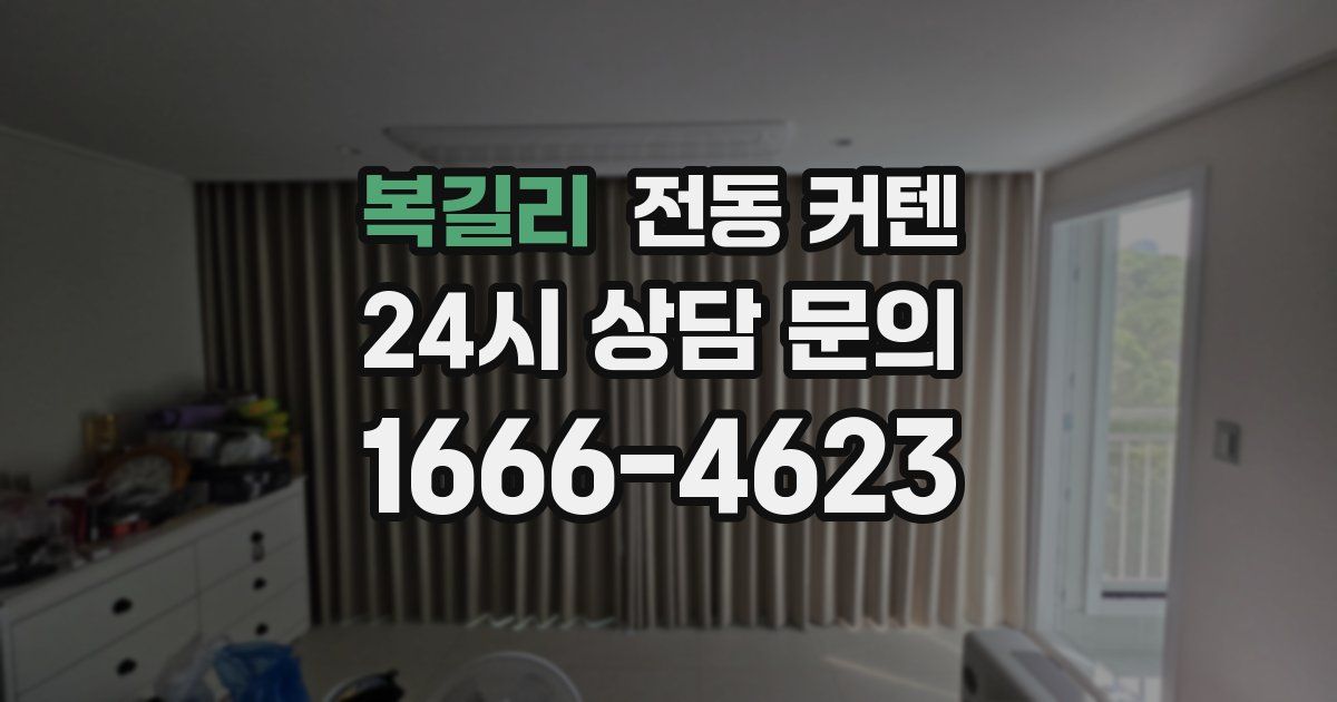 복길리 전동 커텐