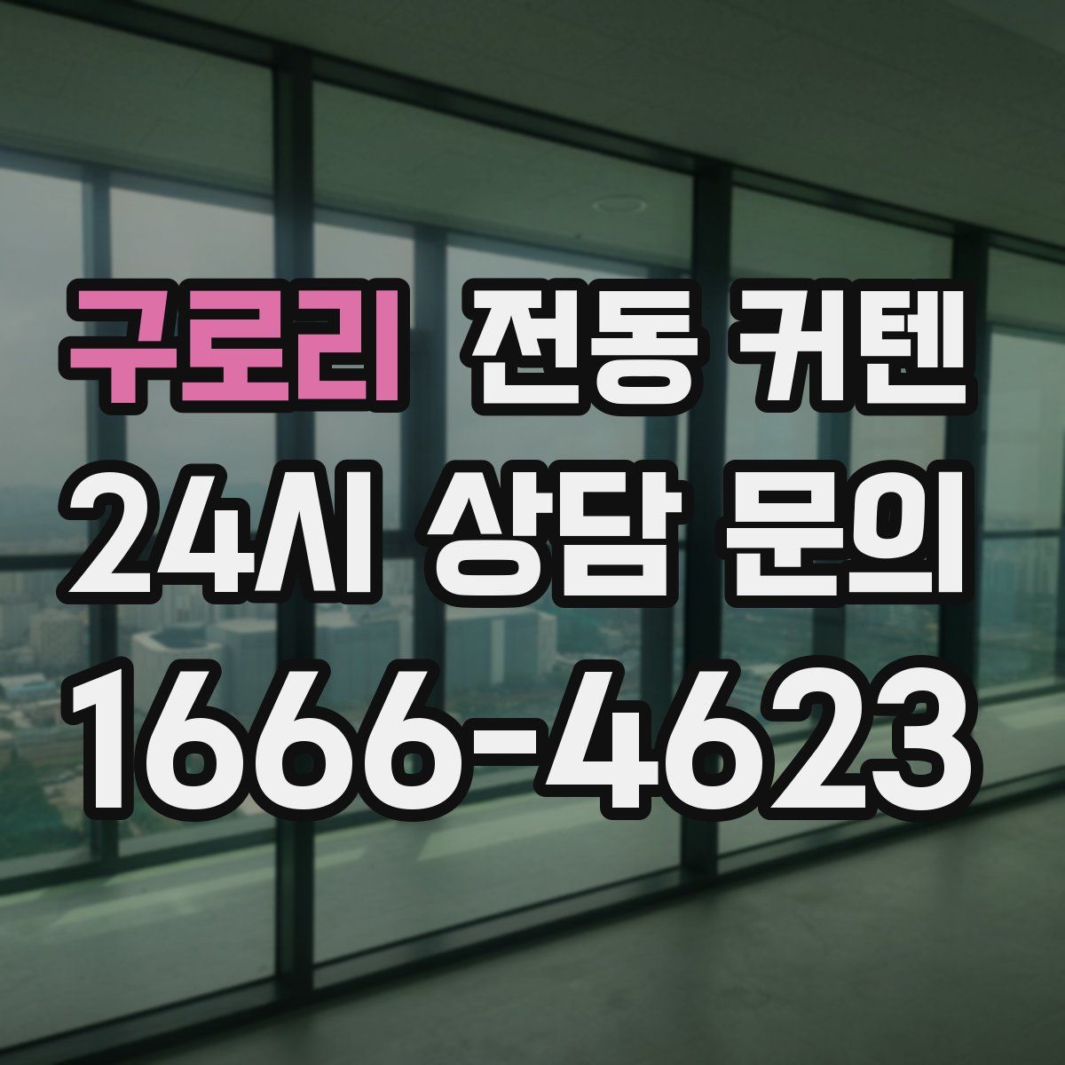 구로리 전동 커텐