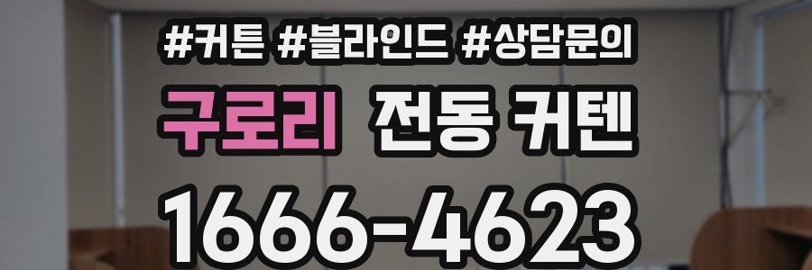 구로리 전동 커텐
