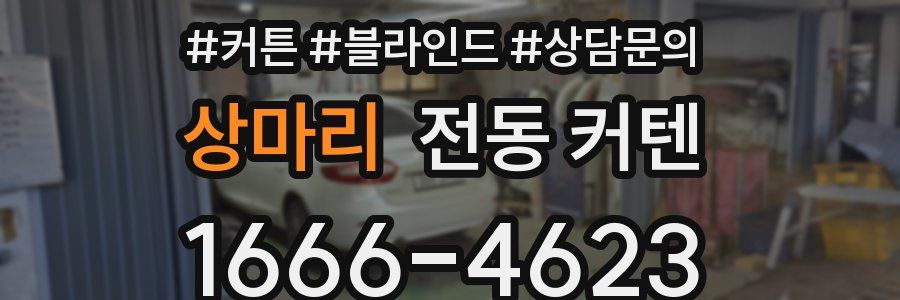 상마리 전동 커텐