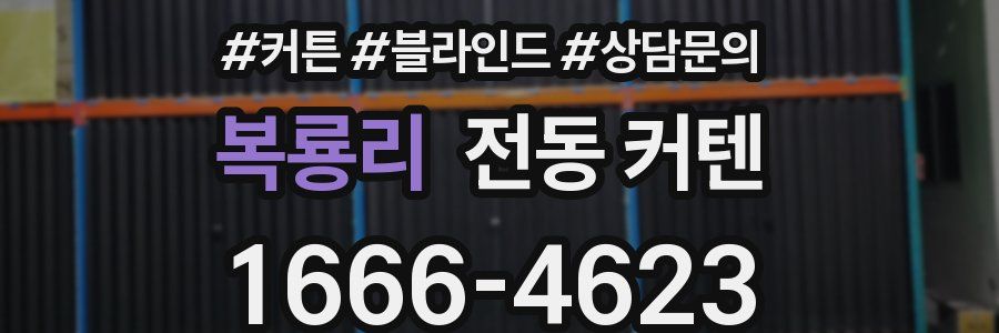복룡리 전동 커텐