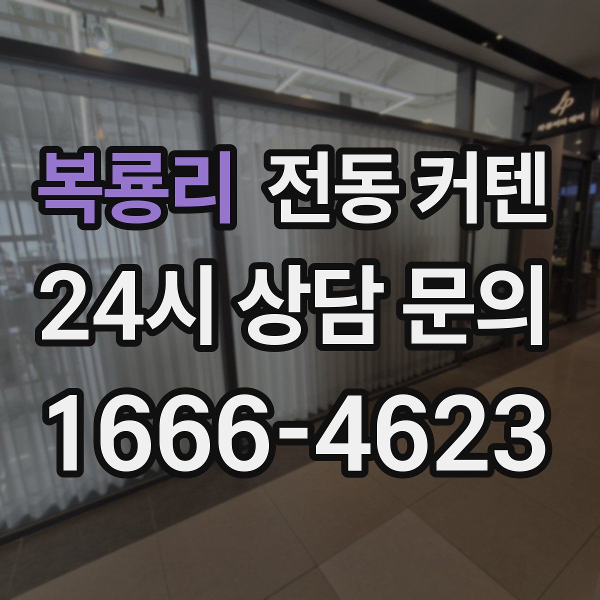 복룡리 전동 커텐