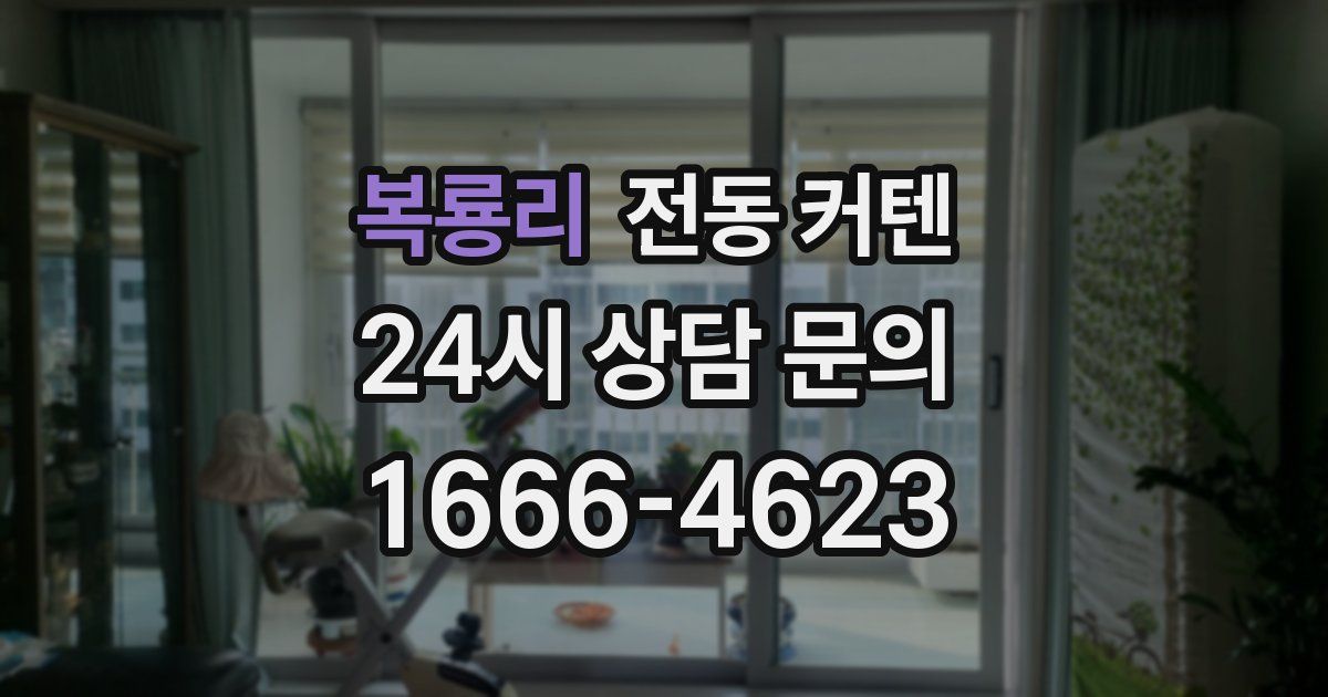 복룡리 전동 커텐