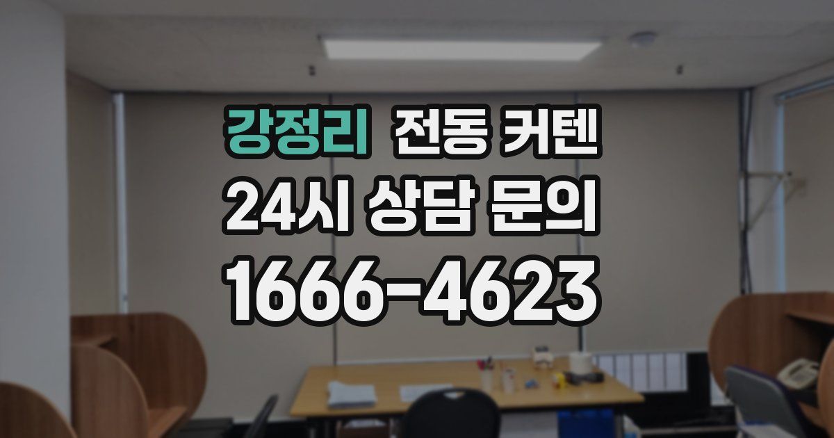 강정리 전동 커텐