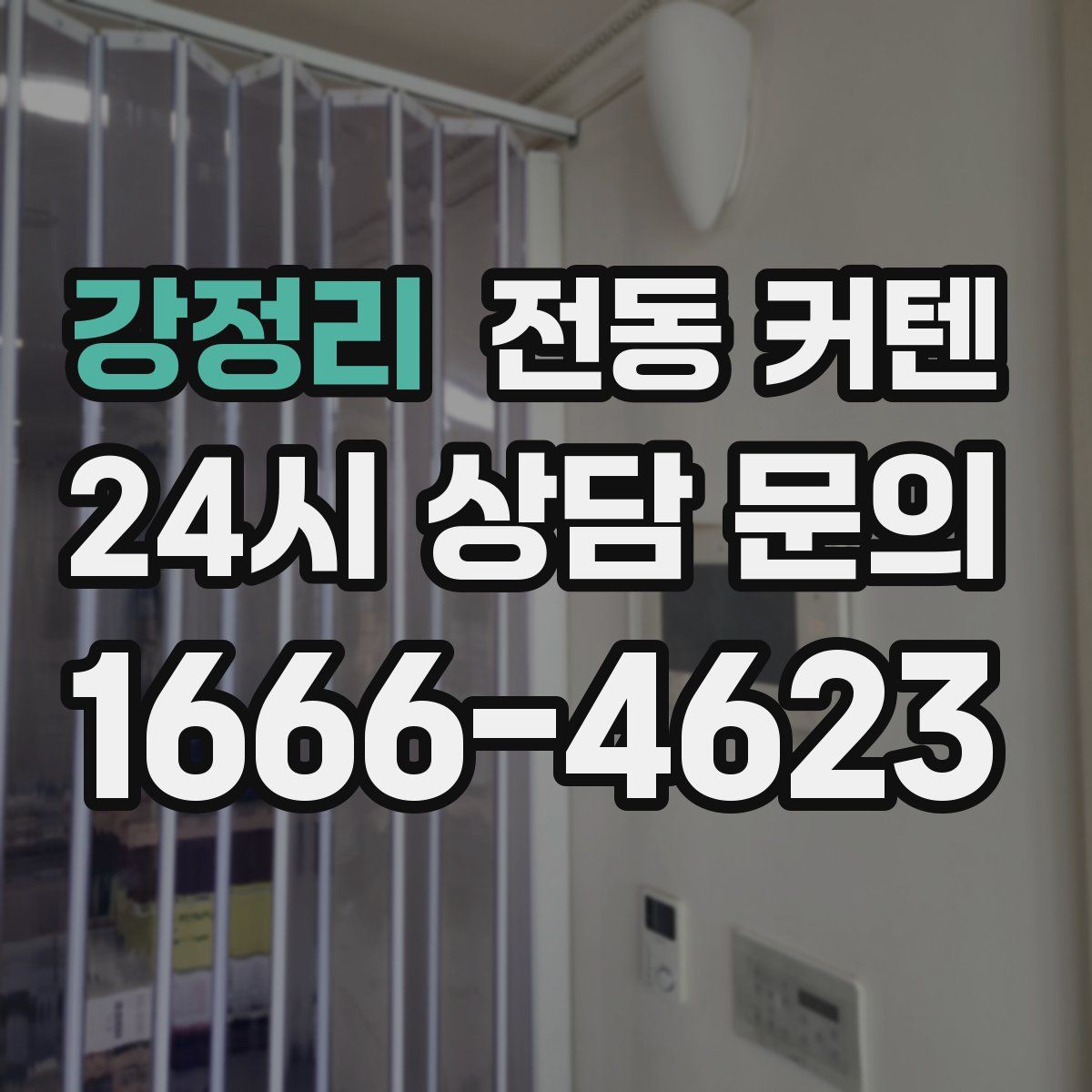 강정리 전동 커텐