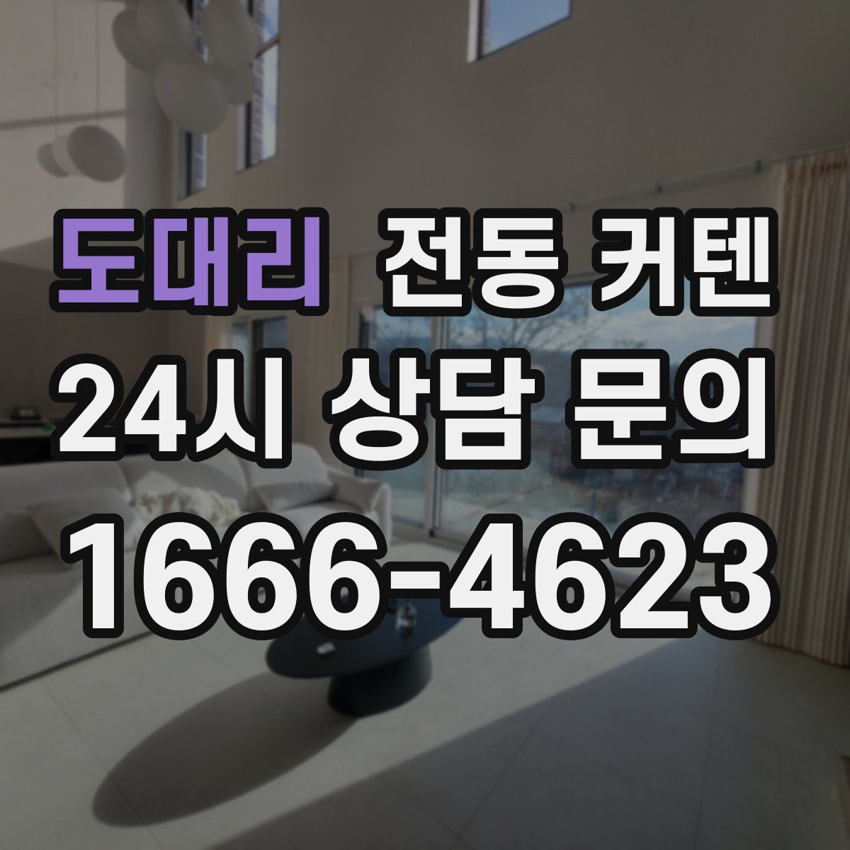 도대리 전동 커텐