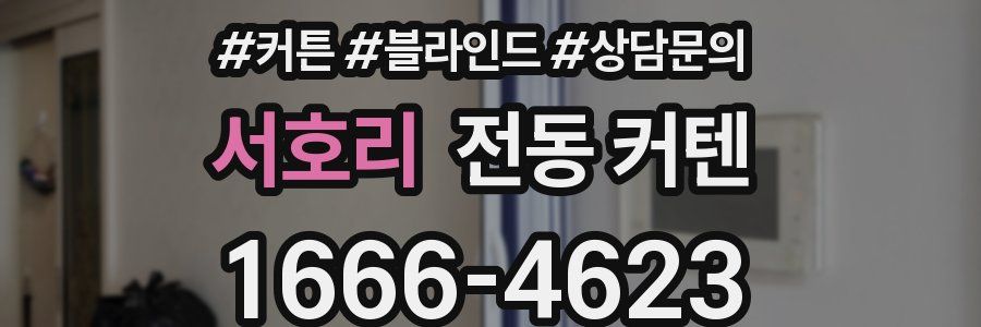 서호리 전동 커텐