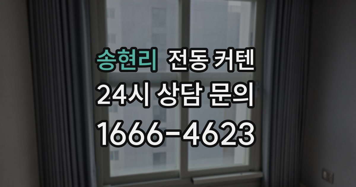 송현리 전동 커텐