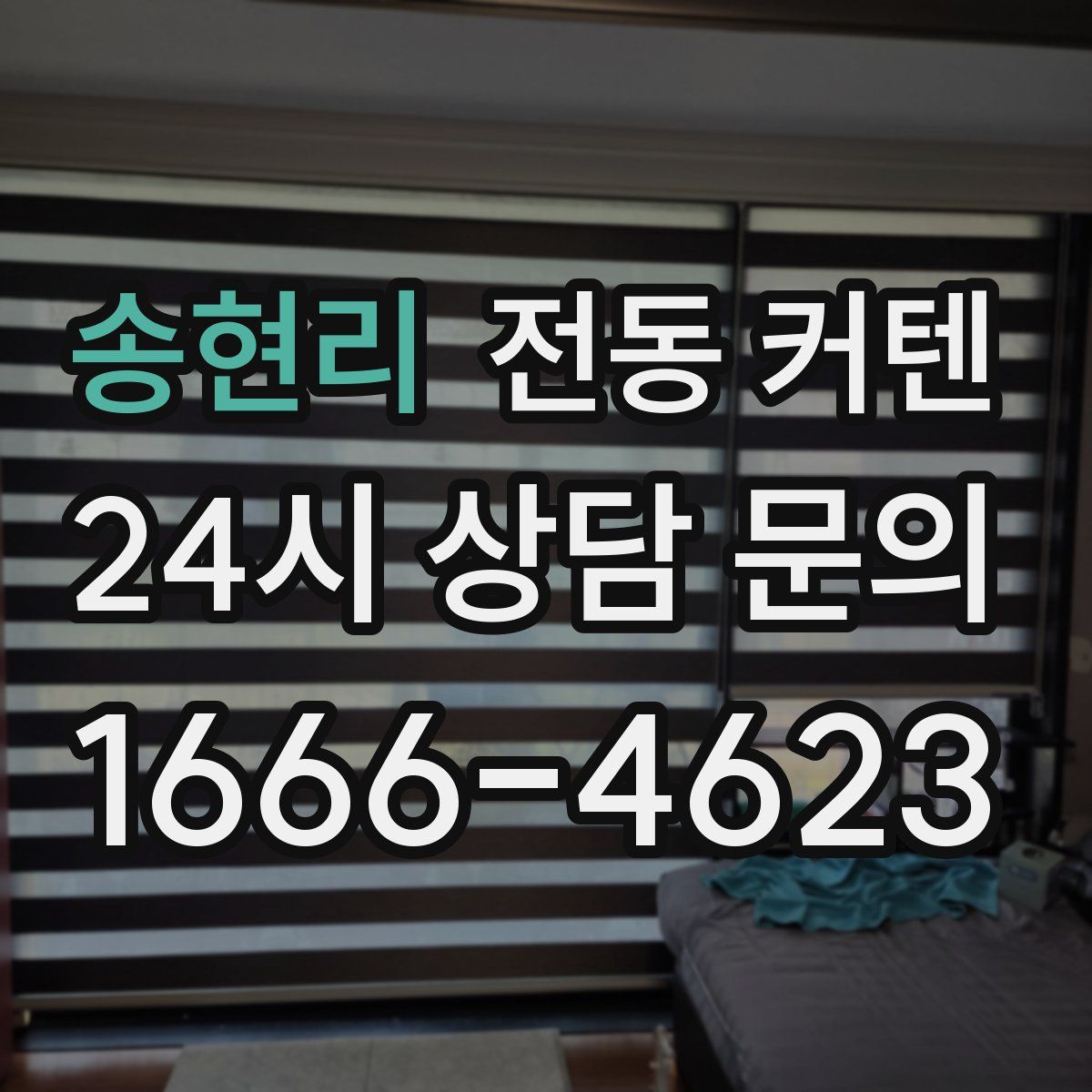 송현리 전동 커텐