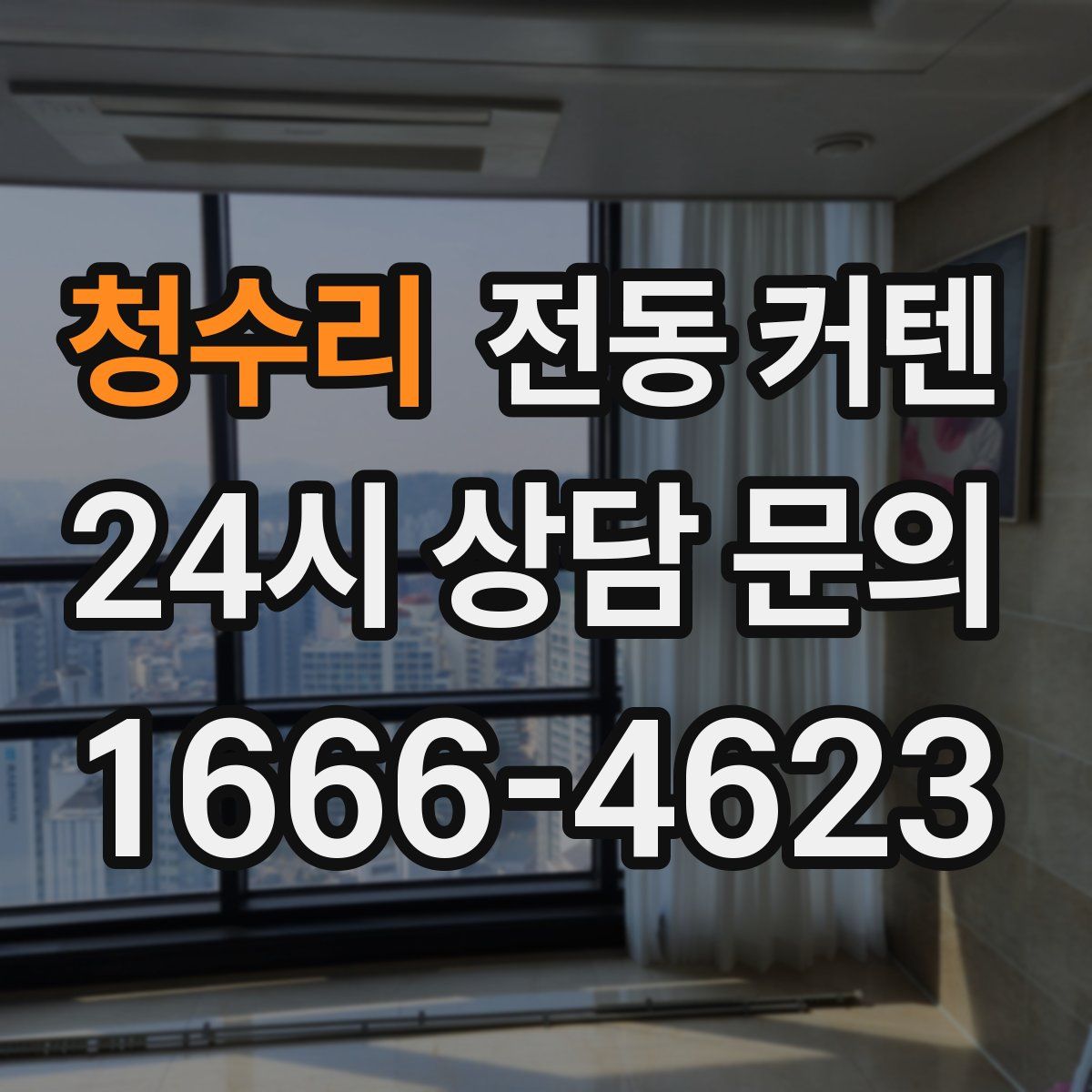 청수리 전동 커텐