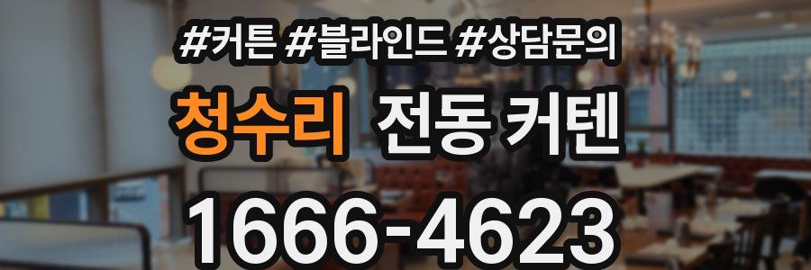 청수리 전동 커텐
