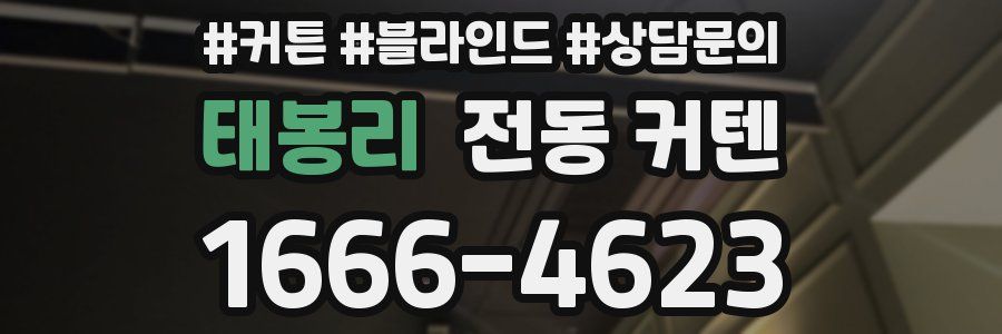 태봉리 전동 커텐