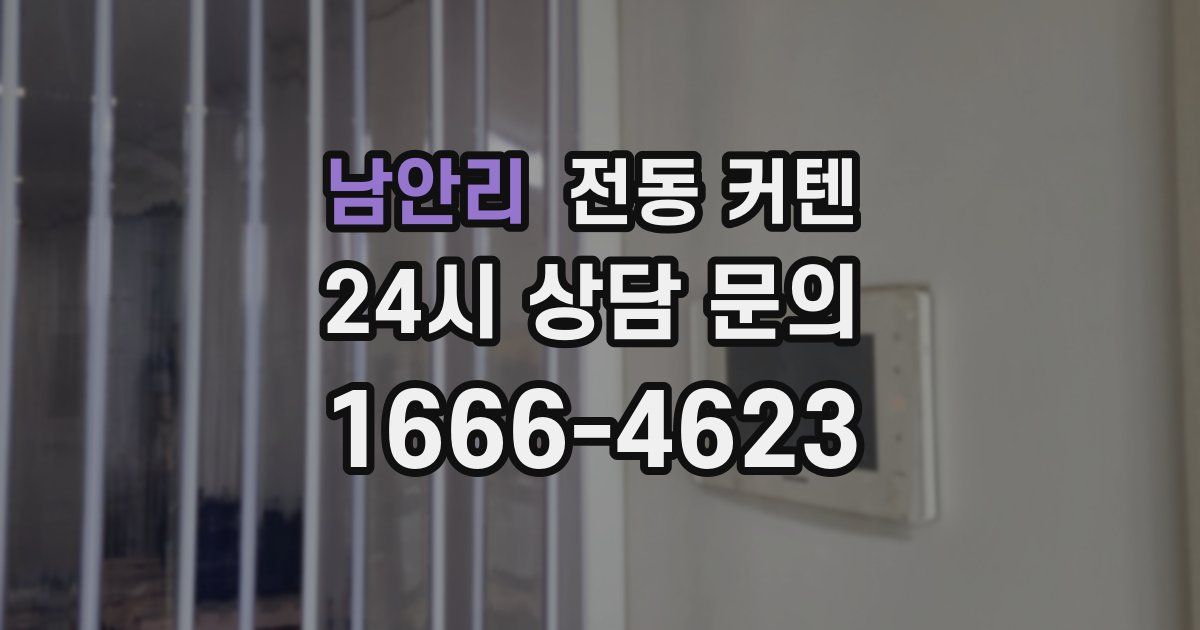 남안리 전동 커텐