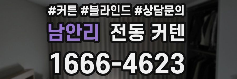 남안리 전동 커텐