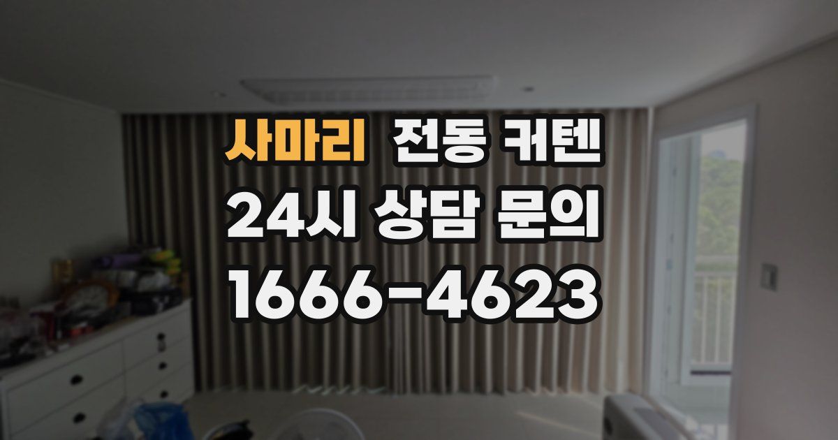 사마리 전동 커텐