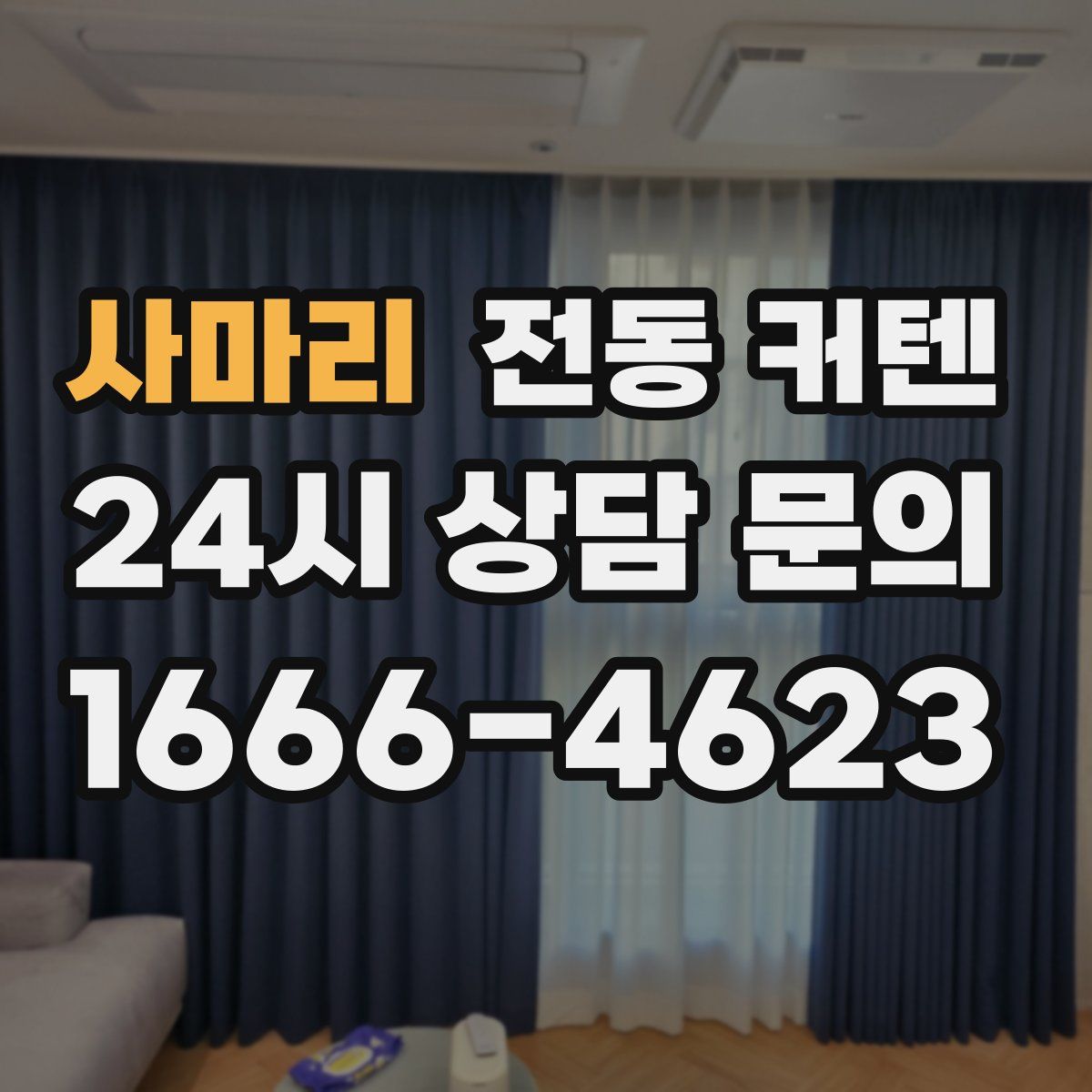 사마리 전동 커텐