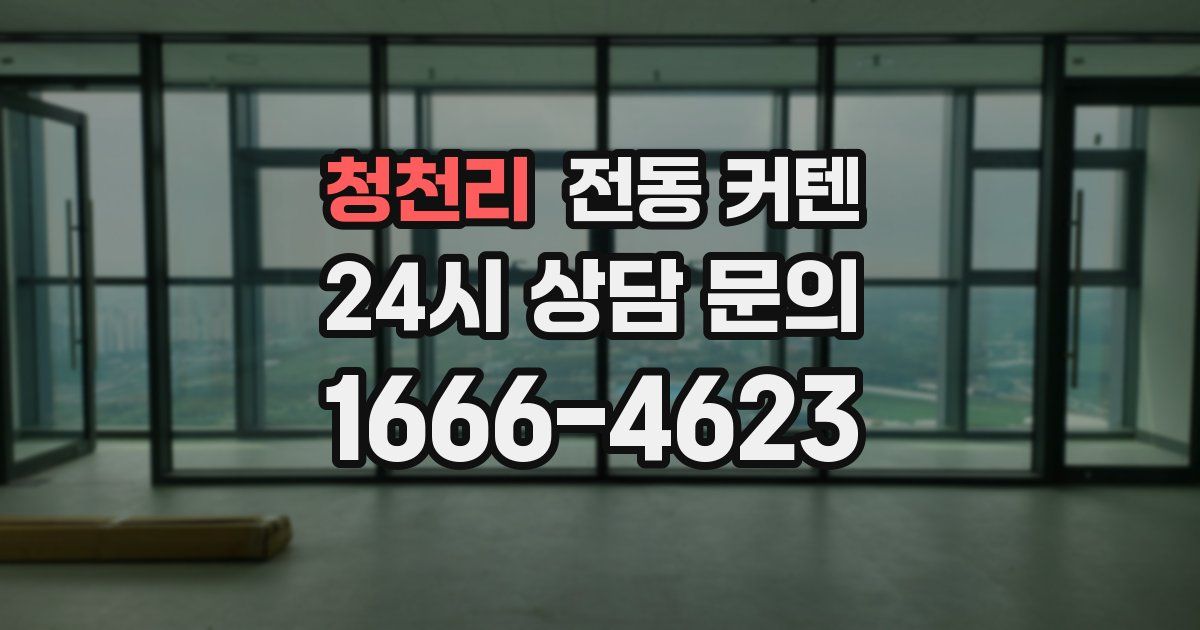 청천리 전동 커텐