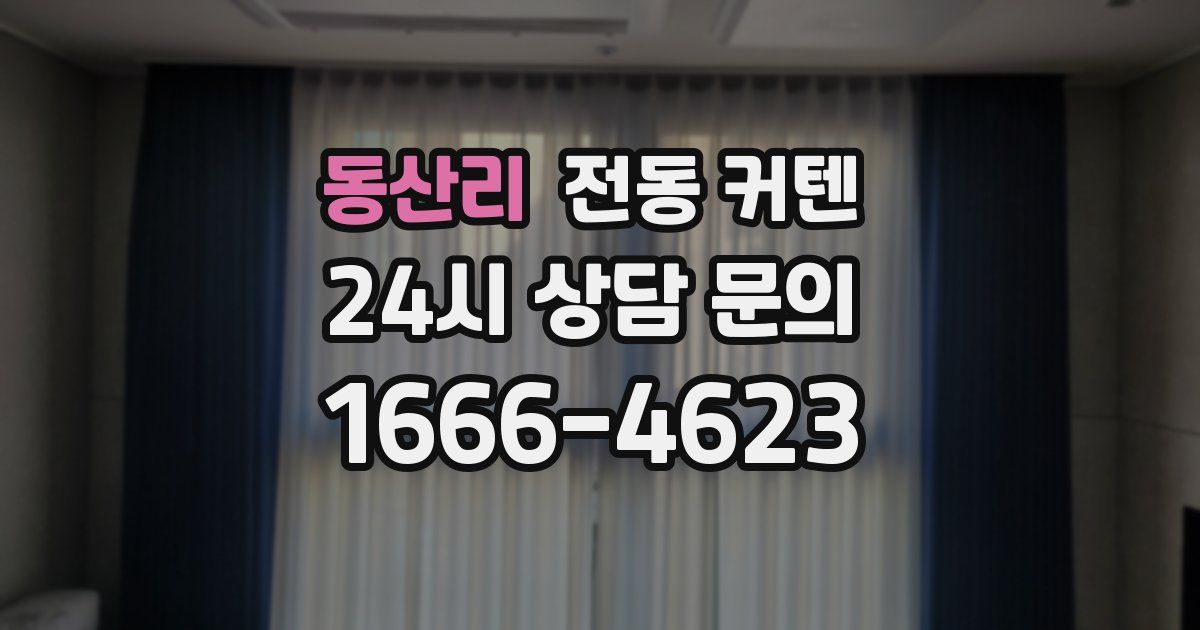 동산리 전동 커텐