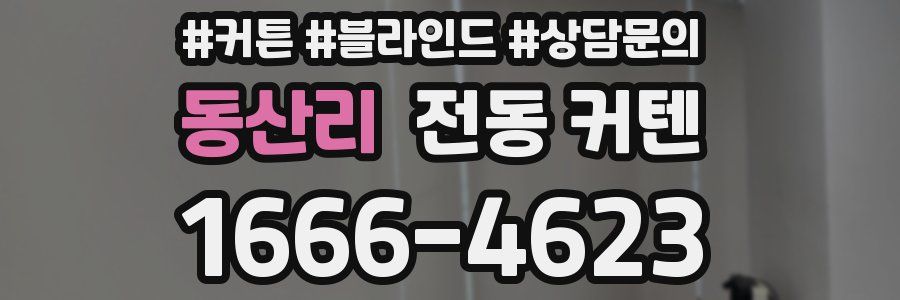 동산리 전동 커텐