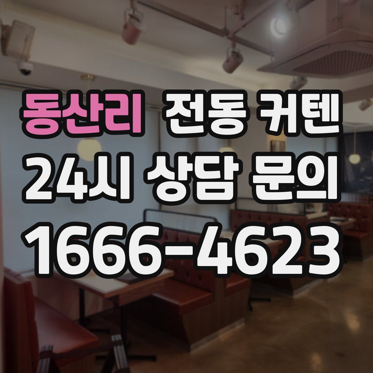 동산리 전동 커텐