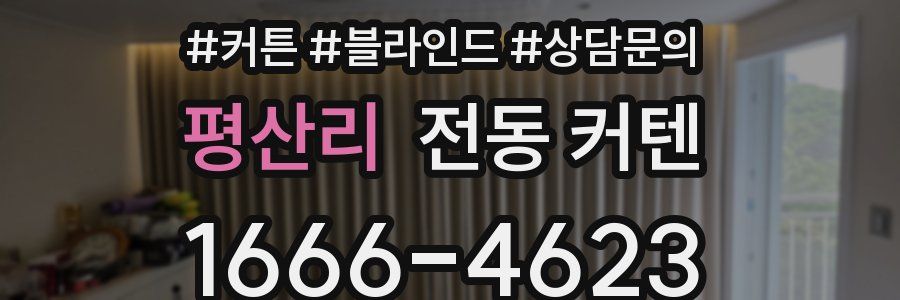 평산리 전동 커텐