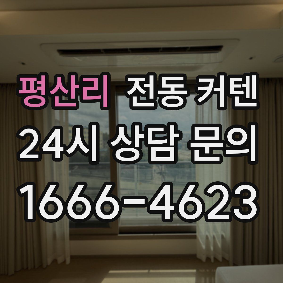 평산리 전동 커텐