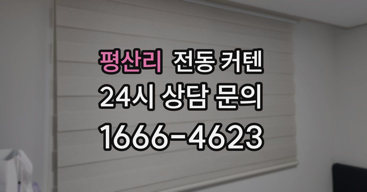 평산리 전동 커텐
