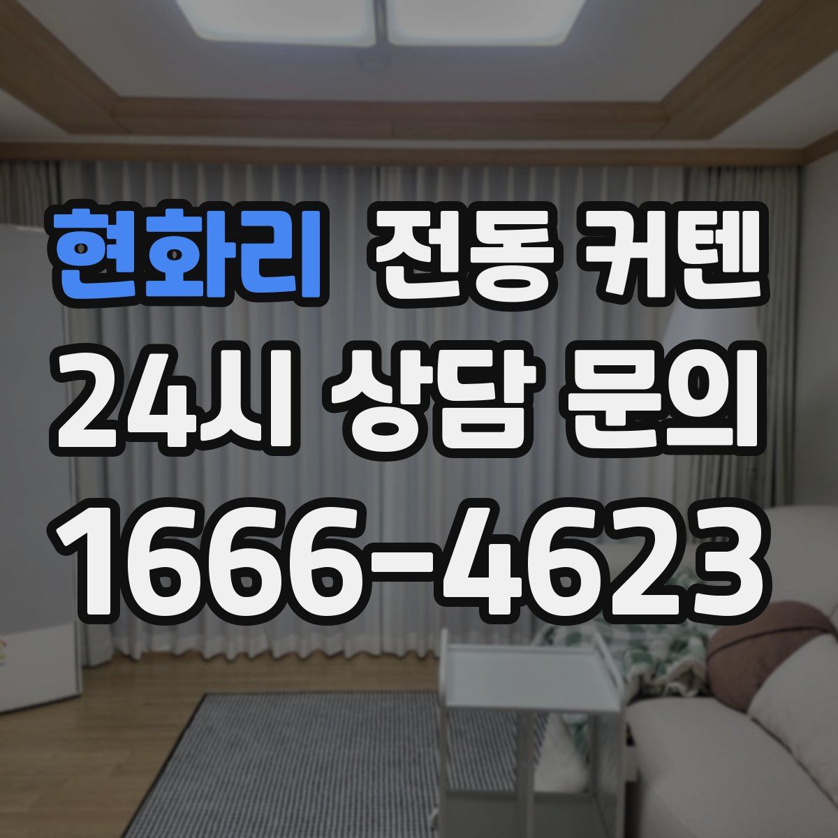 현화리 전동 커텐