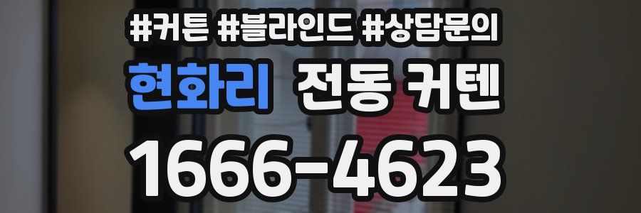 현화리 전동 커텐