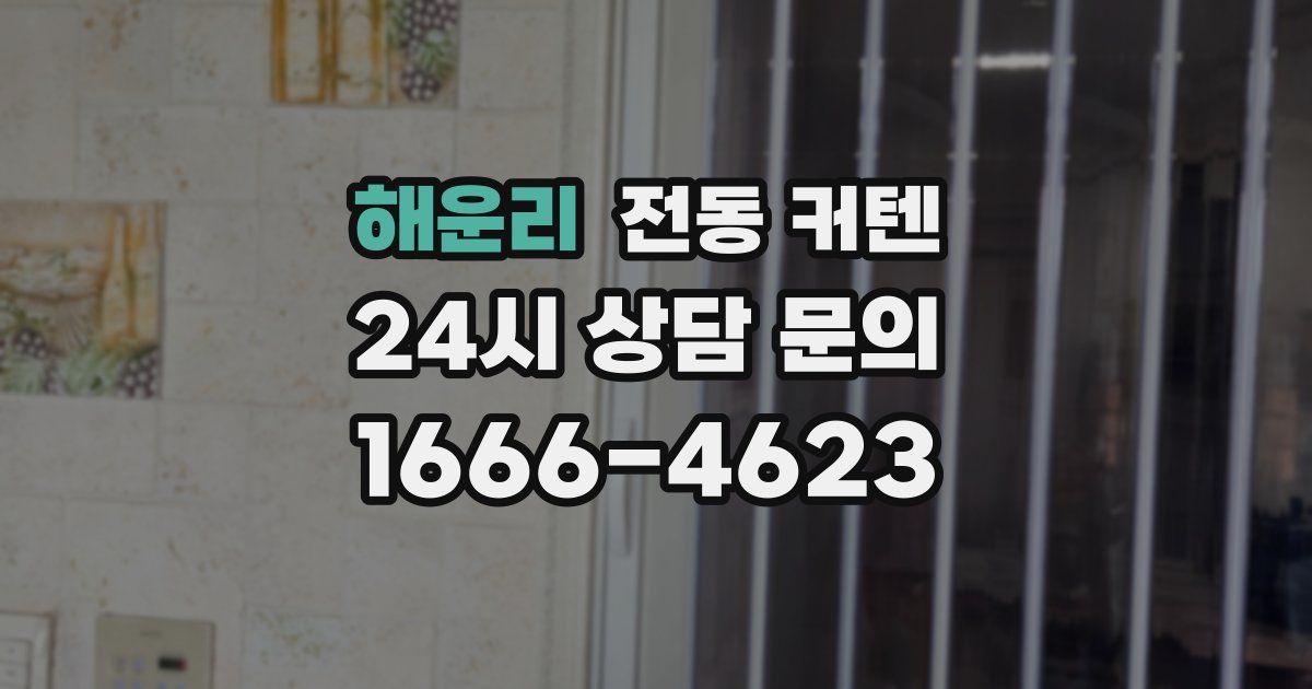 해운리 전동 커텐