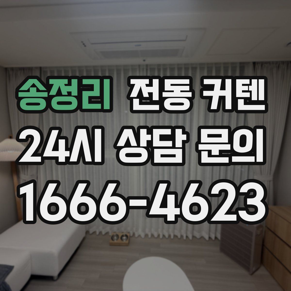 송정리 전동 커텐