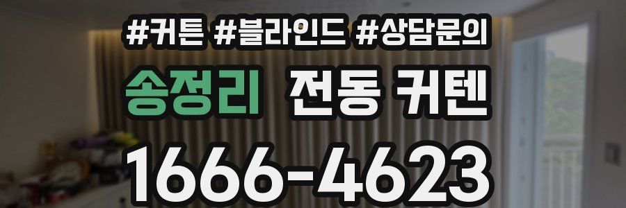 송정리 전동 커텐