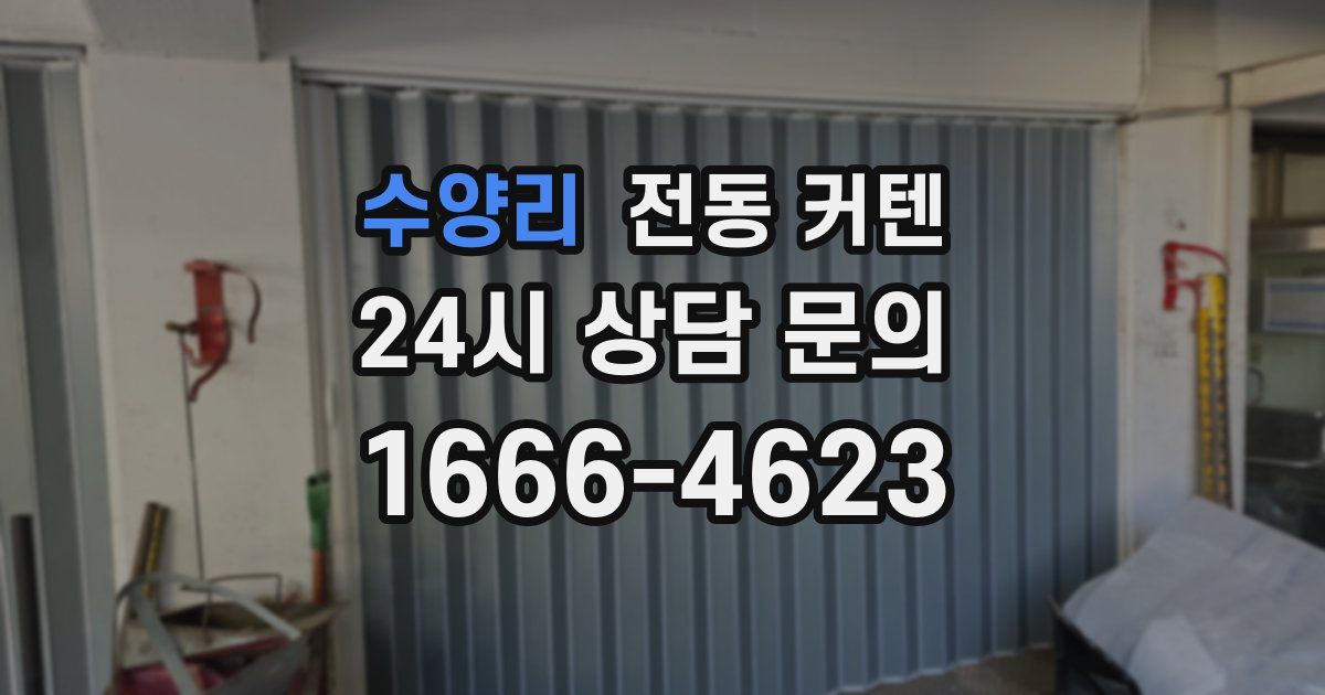 수양리 전동 커텐