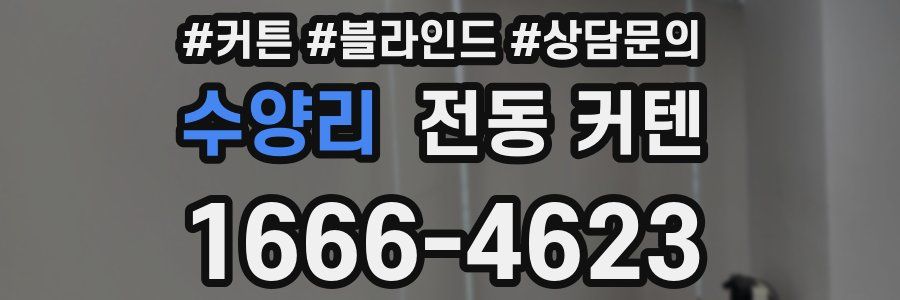 수양리 전동 커텐