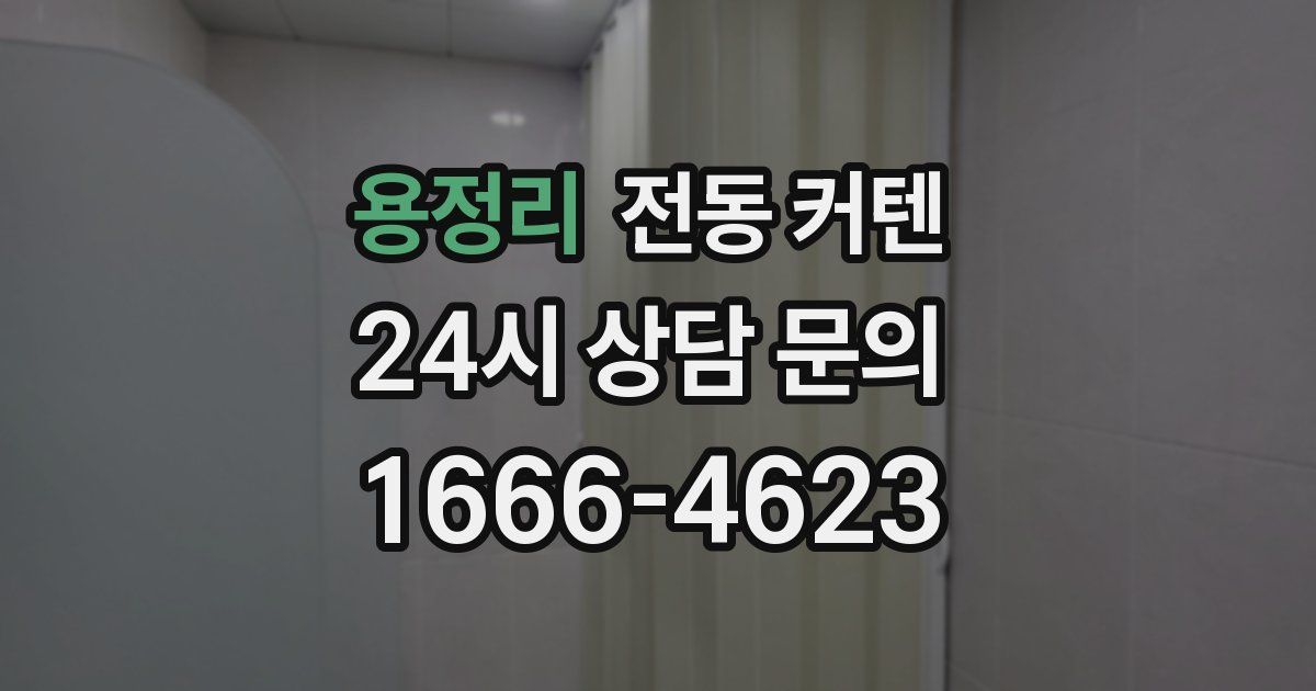 용정리 전동 커텐