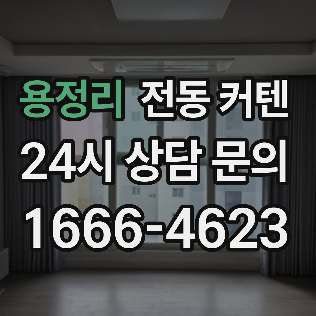 용정리 전동 커텐