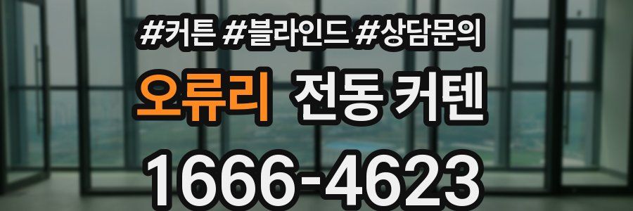 오류리 전동 커텐