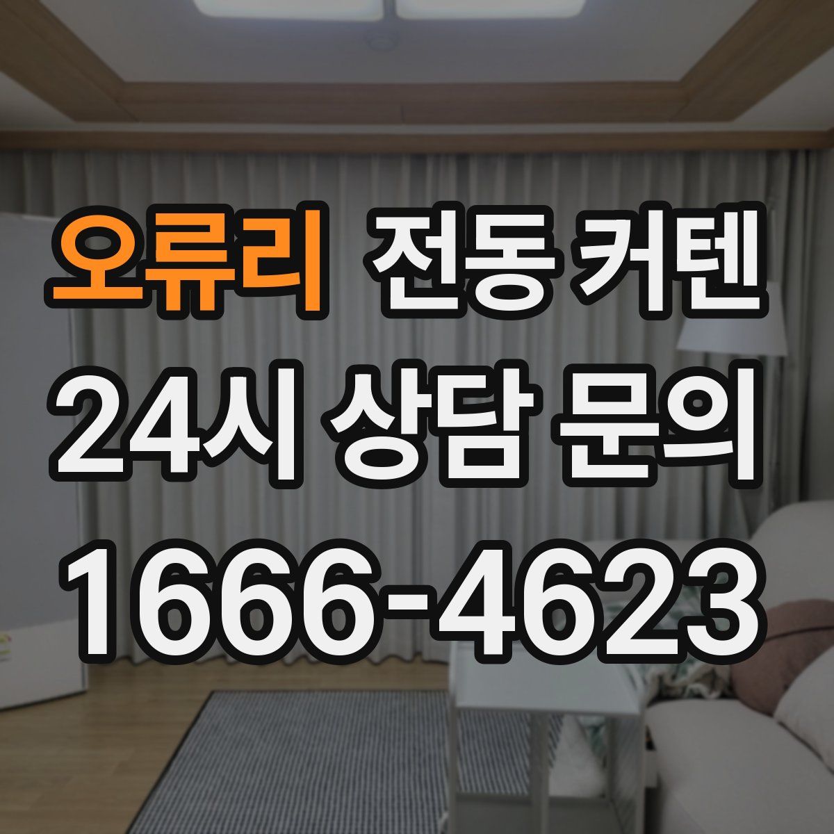 오류리 전동 커텐