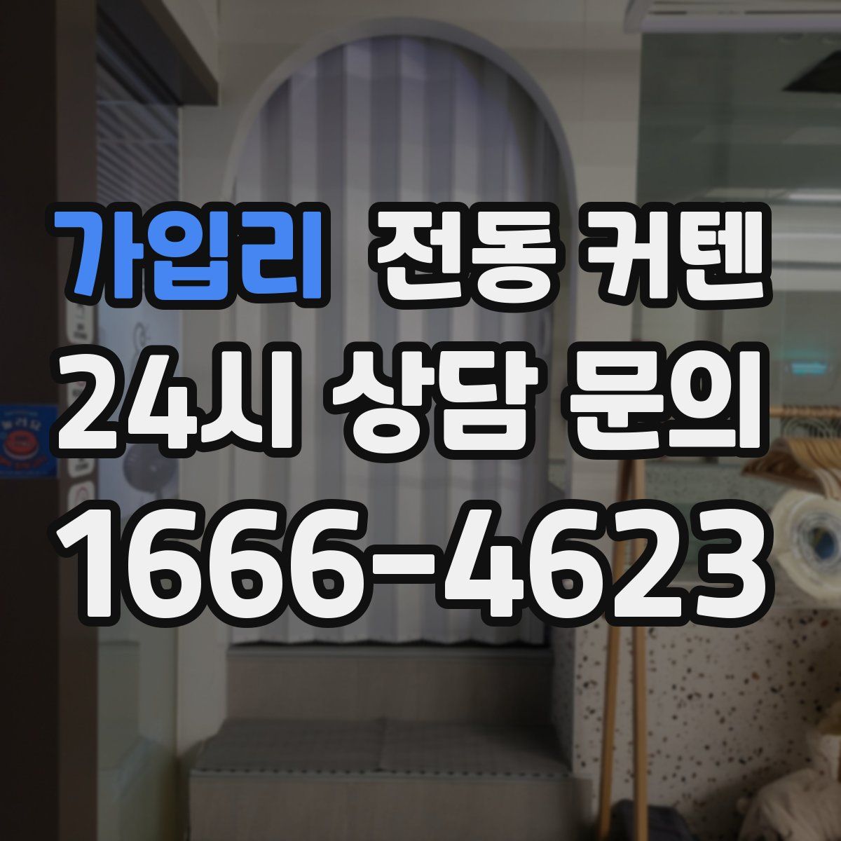 가입리 전동 커텐