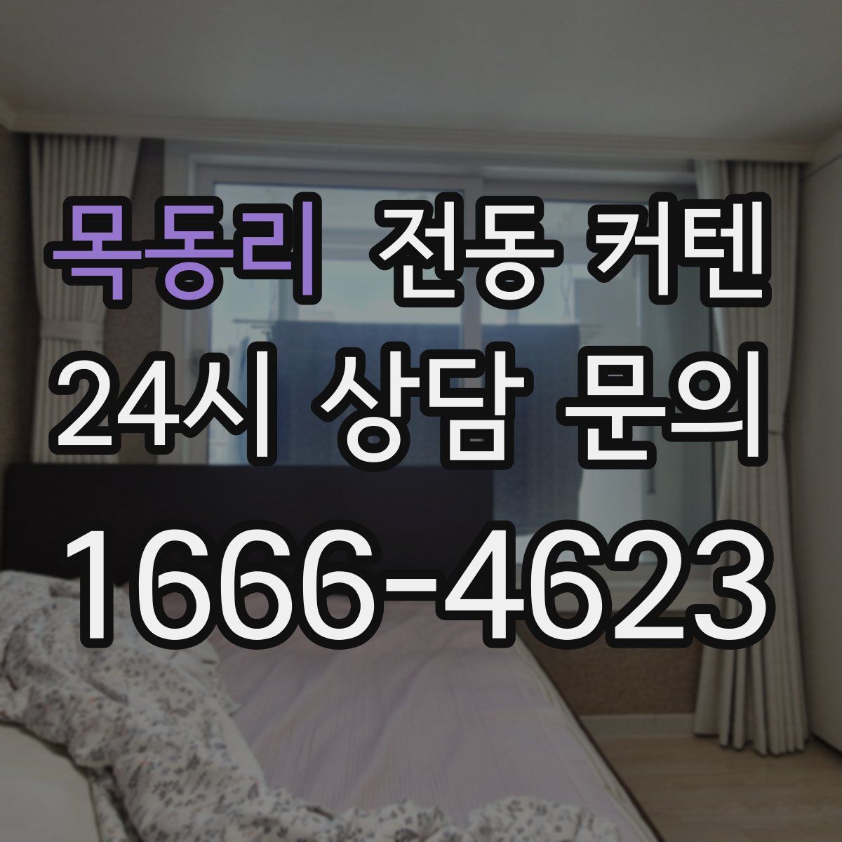 목동리 전동 커텐